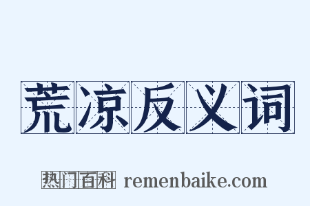 荒凉反义词是什么意思的图片